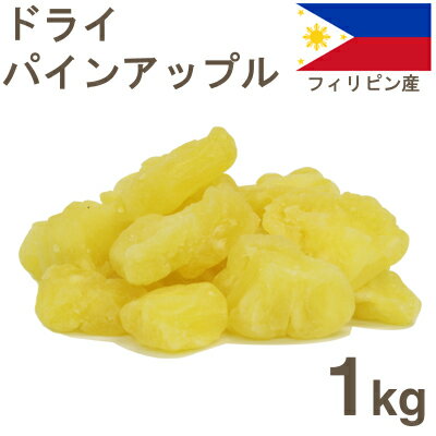 《デルタ》ドライパインナップル【1kg】【マラソン201207_食品】【クール便発送商品】