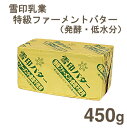 《雪印乳業》特級ファーメントバター（低水分・発酵タイプ）【450g】