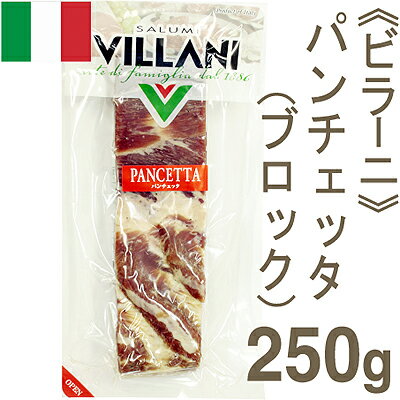 《ビラーニ》パンチェッタ(ブロック)【250g】