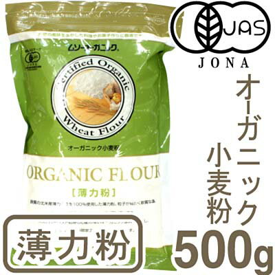 《ムソー》オーガニック小麦粉(薄力）[500g]