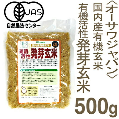 《オーサワジャパン》有機活性発芽玄米【500g】【05P123Aug12】　