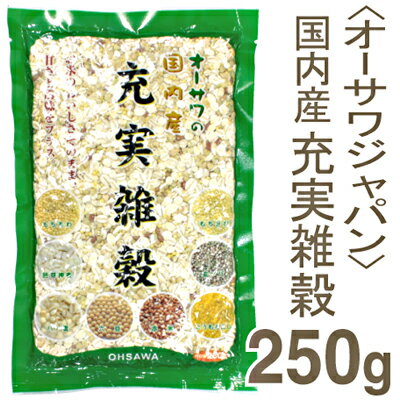 《オーサワジャパン》国内産　充実雑穀【250g】