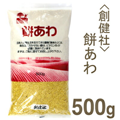 《創健社》餅あわ【500g】