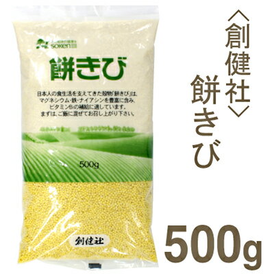 《創健社》餅きび【500g】