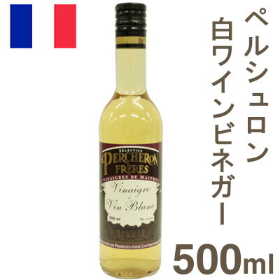 《ペルシュロン》白ワインビネガー【500ml】