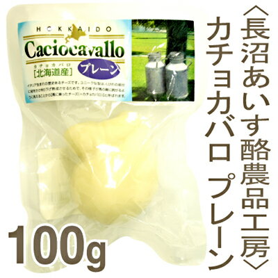 《長沼あいす酪農品工房》カチョカバロ プレーン【100g】【05P123Aug12】【クール便発送商品】