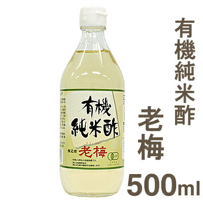 《河原造酢》有機純米酢　老梅【500ml】