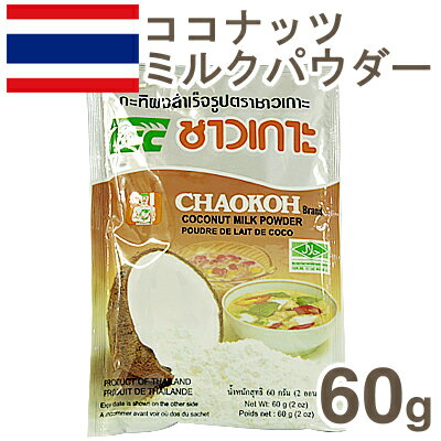《CHAOKOH》ココナッツミルクパウダー【60g】