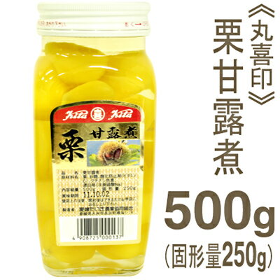 《丸喜印》栗甘露煮【500g】