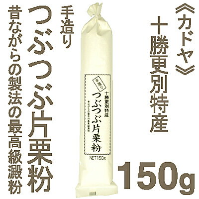 《カドヤ》十勝更別特産 つぶつぶ片栗粉【150g】【マラソン201207_食品】