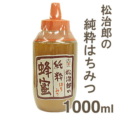■ケース販売5％OFF■《水谷養蜂園》松治郎の純粋蜂蜜【1000g×6個】