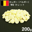 《カレボー》ホワイトカレットW2【200g】
