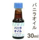 《GK》バニラオイル【30ml】