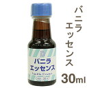 《GK》バニラエッセンス【30ml】