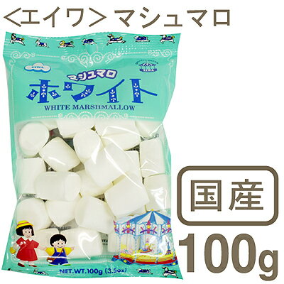 《エイワ》ホワイトマシュマロ【100g】【マラソン201207_食品】