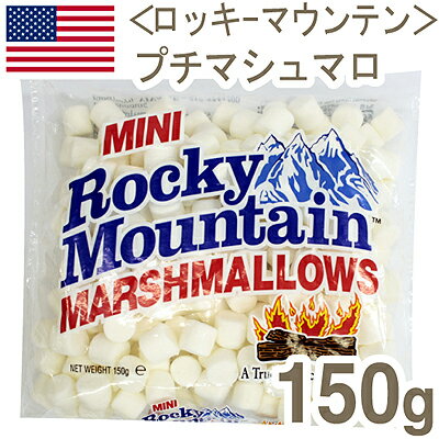《ロッキーマウンテン》プチマシュマロ【150g】【マラソン201207_食品】