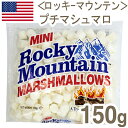 《ロッキーマウンテン》プチマシュマロ【150g】