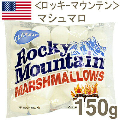 《ロッキーマウンテン》マシュマロ【150g】【マラソン201207_食品】