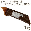 《オリエンタル酵母》ソフティーチョコNEO【1kg】