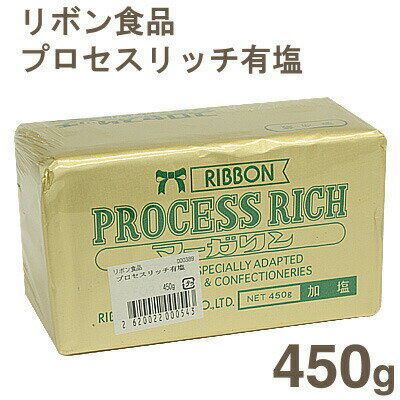 《リボン食品》プロセスリッチ有塩【450g】