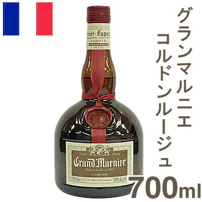 《グランマルニエ》コルドンルージュ【700ml】