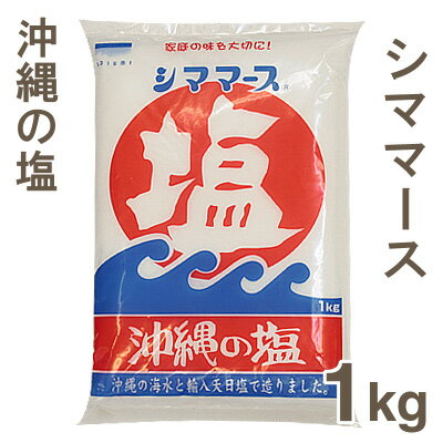 《シママース》沖縄の塩【1kg】【05P123Aug12】　