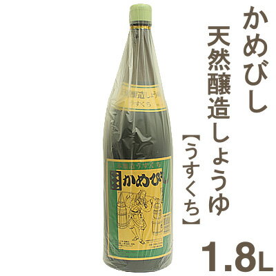 ■ケース販売5％OFF■《かめびし》天然醸造しょうゆ（うすくち）【1.8L×6本】