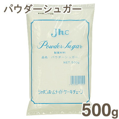《Jhc》パウダーシュガー【500g】【05P123Aug12】　