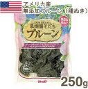 《アメリカ産》果樹園そだちプルーン種抜き【250g】