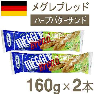 《メグレ》メグレブレッド（ハーブバター）【160gx2】【マラソン201207_食品】【クール便発送商品】