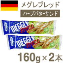 《メグレ》メグレブレッド（ハーブバター）【160gx2】