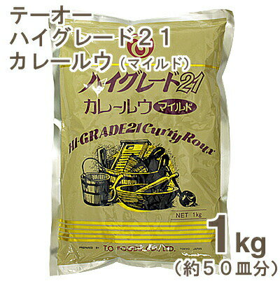 《テーオー》ハイグレード21カレールウ（マイルド）【1kg】