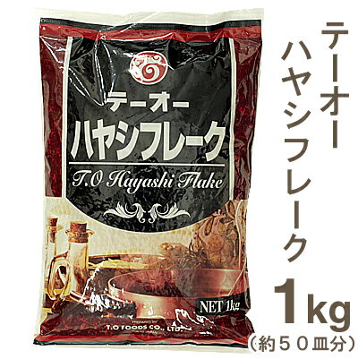 《テーオー》ハヤシフレーク【1kg】