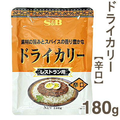 《S＆B》ドライカリー（レストラン用）辛口【180g】