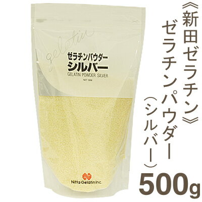 《新田ゼラチン》ゼラチンシルバー【500g】【マラソン201207_食品】