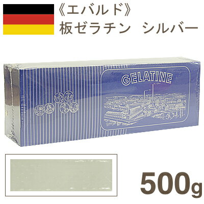 《エバルド》板ゼラチン　シルバー【500g】【マラソン201207_食品】