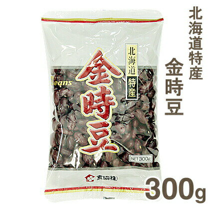 《食協》北海道特産　金時豆【300g】