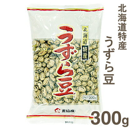 《食協》北海道特産　うずら豆【300g】