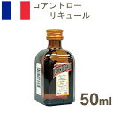 コアントローリキュール【50ml】