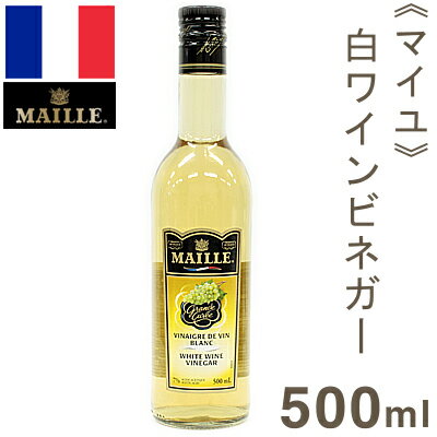 《MAILLE（マイユ）》白ワインビネガー【500ml】...:profoods:10002786