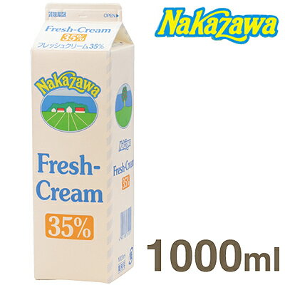 《中沢乳業》フレッシュクリーム　35％【1000ml】