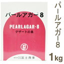 《富士商事》パールアガー8【1kg】