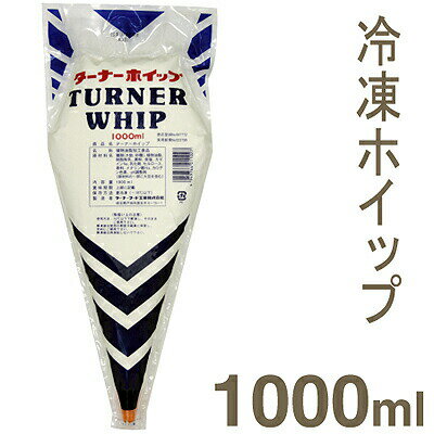 ターナーホイップ【1000ml】