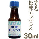 《GK》松茸エッセンス【30ml】