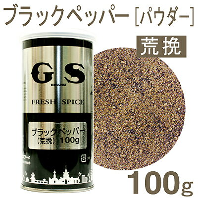 《GS》ブラックペッパー（荒挽）【100g】