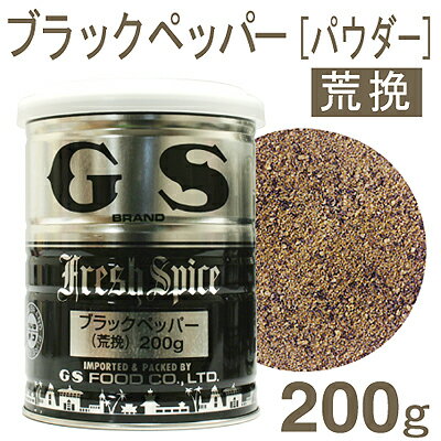 《GS》ブラックペッパー（荒挽）【200g】