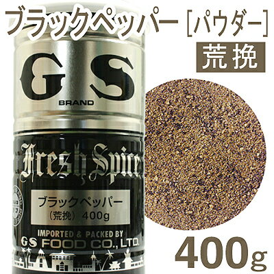 《GS》ブラックペッパー（荒挽）【400g】【05P123Aug12】　