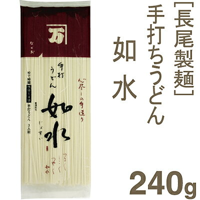 《長尾製麺》手打ちうどん　如水【240g】【マラソン201207_食品】