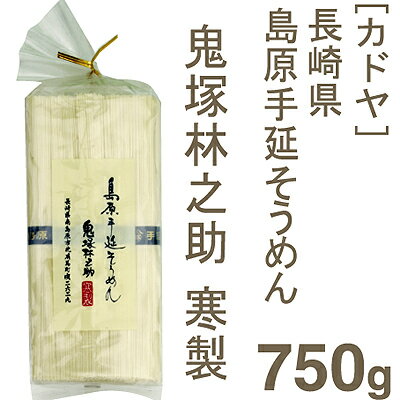 《カドヤ》鬼塚林之助島原手延素麺【750g】