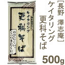 《味の澤志庵》ケイタリング更科そば【500g】...
